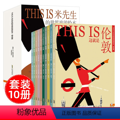 [10册]THIS IS米先生的世界旅游绘本精选篇 [正版]THIS IS米先生的世界旅游绘本全10册跟着米先生的时光机