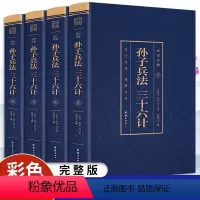 [正版]全套4册孙子兵法与三十六计书原版原著无删减白话文版青少年版小学生版漫画版36计自学读本高启强同款解读版狂飙小说