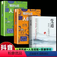 [全3册]人情世故+人生经验+变通 [正版]抖音同款三册 18岁以后要懂得的100条人生经验+18岁以后要懂得的100条