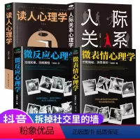 [全套4册]人际关系心理学 [正版]抖音同款全4册微表情心理学读人心理学人际关系微反应心理学书籍心理学入门基础书籍社会人