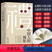 [正版]中国人的规矩 刘一达著 为人处世 中华五千年规矩法则出行起居会客称呼门风家教礼仪修养中国现当代文学东方出版社