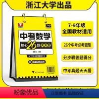 中考数学核心26题天天看 初中通用 [正版]抖音同款中考数学核心26题天天看台历配套讲解视频七八九年级初中数学知识汇编中