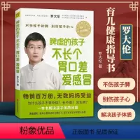 [正版]脾虚的孩子不长个胃口差爱感冒 罗大伦的书籍 儿童食疗方教父母用推拿食疗茶饮方对症调理孩子常见病中医养生育儿书赠