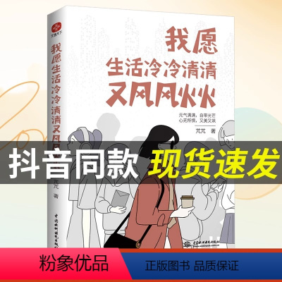 [正版]抖音同款我愿生活冷冷清清又风风火火 有趣的灵魂不需要在别人的世界刷存在感元气满满自带光芒 心无所惧勇敢生活成功