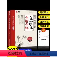 [抖音同款]文言文全解全练 (带练习册) 初中通用 [正版]2023版初中文言文全解全练一本通人教版 译注与赏析初中生必