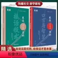 [精选两册]接话技术+口才与智慧 [正版]抖音同款藏在《论语》里的接话技术 藏在古诗词里的口才与智慧 高情商接话技巧学习
