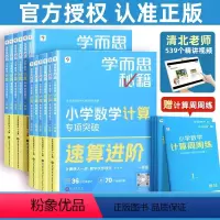 2本:[专项突破教程+练习]数学计算 小学一年级 [正版]计算专项突破速算巧算进阶一二年级三四年级五六下册上数学专项训练
