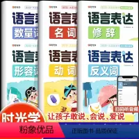 全6册]儿童语言表达训练书 [正版]儿童语言表达训练启蒙课带音频宝宝学说话有声书动词名词形容词反义词修词数量词陪伴锻炼孩
