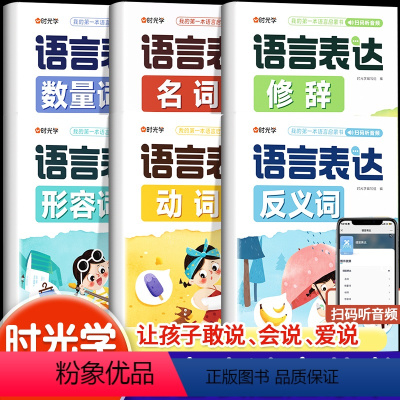 全6册]儿童语言表达训练书 [正版]儿童语言表达训练启蒙课带音频宝宝学说话有声书动词名词形容词反义词修词数量词陪伴锻炼孩