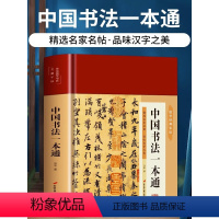 [正版]精装 中国书法一本通大全 历代名家王羲之等收藏真迹艺术书法篆刻书法作品集书法集名帖品味汉字之美赏析 中国历代书