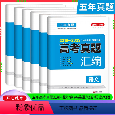 [6册]语数英政史地[全国通用] 24新版:新高考+全国卷 [正版]2024高考真题全国卷语文数学英语新高考英语试卷数学