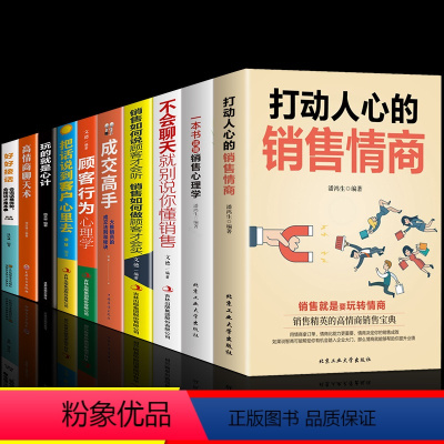 [10册]销冠推荐,口才情商全面提升 [正版]抖音同款打动人心的销售情商一本书读懂销售心理学就是要玩转情商营销管理技巧书