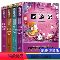 [全4册]四大名著 [正版]四大名著小学生版注音版全套4册 西游记三国演义水浒传红楼梦原著小学阅读课外书精美插图培养孩子