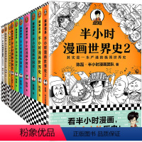 [全10册]半小时漫画历史篇:中国史+世界史 [正版]抖音同款 混知漫画中外历史对照 涵盖中学历史200大时间5米长画卷