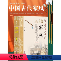 [正版]中国古代家风 中国传统民俗文化 彩图版 王俊编著 一本书读透古代传统民族文化 中国古代家风 中国传统民俗文化