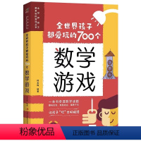 [正版]全世界孩子都爱玩的700个数学游戏充分挖掘孩子的数学潜能游戏逻辑游戏思维游戏益智游戏激发探索科学魅力儿童益智书