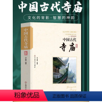 [正版] 中国古代寺庙 中国传统民俗文化书 古代寺庙建筑发展史 中国古代著名佛像解说寺庙建筑特点科普旅游文化宫观建筑历