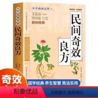 [正版]民间奇效良方 家庭健康保健中医中药书籍精选传统医药典籍民间偏方奇效方秘方千金要方药方奇效良方配方制用法功效验方