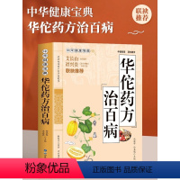 [正版] 华佗药方治百病 中华健康宝典 中医基础理论胃病中药调理常见病诊断与用药方剂学 华佗神医秘传民间秘方验方华佗神