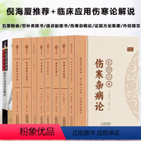 [正版]长沙古本伤寒杂病论临床应用伤寒论解说证因方论集要 石室秘录 外经微言 徐灵胎医书全集 伤寒论辑义 世补斋医书