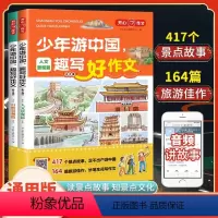 少年游中国 趣写好作文(全2册) 小学通用 [正版]2023新版开心教育少年游中国趣写好作文小学生写景作文三四五六年级作