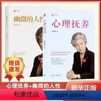 [正版]2册心理抚养+幽微的人性 李玫瑾育儿书籍青少年儿童心理学育儿百科正面管教书籍家庭教育孩子儿童性格养成关键期发展