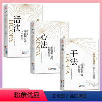 [正版]现发全三册心法+活法+干法 企业经营致富家庭理财金融书人生哲理提高情商成功励志经营处世之道盘点经商创业