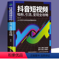 [正版]抖音短视频吸粉引流变现全功略内容输出吸粉引流技巧 运营推广流量变现自媒体学习书 抖音短视频制作抖音运营精通手册