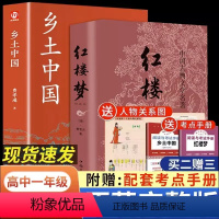 [送考点和人物关系图] 乡土中国+红楼梦 [正版]高中版精装乡土中国平装红楼梦费孝通原著完整无删减高中生整本书阅读与检测