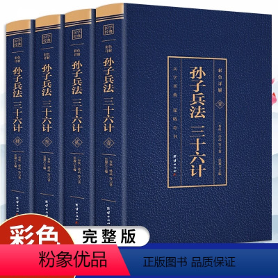 [正版]全套4册孙子兵法与三十六计书原版小学生版漫画版36计自学读本原著无删减白话文版青少年版高启强同款解读版狂飙小说