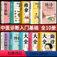 [正版]中医问诊基础入门10册 脉诊一学就会中医诊断全书小儿推拿一本通中医入门验方新编面诊设置手诊大全书药店里买不到的