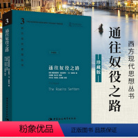 [正版]通往奴役之路精装珍藏版哈耶克文选作品集 王明毅冯兴元 西方现代思想丛书学术社科书冯克利古典自由主义主义理论