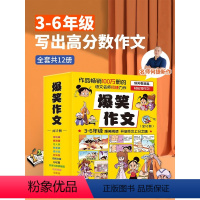 [热卖推荐]爆笑作文全12册 [正版]爆笑作文全12册 3-12岁二三四五六年级小学生作文语文作文同步训练作文书漫画读本