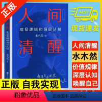 [正版]人间清醒 底层逻辑和顶层认知 洞悉底层规律 实现认知升级 心理学思维个人成长自我实现正能量书籍