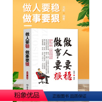 [正版]励志书籍做人要稳做事要狠 为人处事世说话技巧的书职场社交人际交往沟通说话营销售技巧书 做人做事人生哲理心理学书