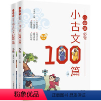 小学生必背小古文100篇上下册 小学通用 [正版]小学生必背小古文100篇 全2册 一二三四五六年级所有必背小古文 小学