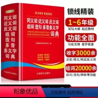 [正版]学生同义词近义词反义词组词造句多音多义字典词典中小学生工具书字典多全功能词典第12全新版2023现代汉语成语故