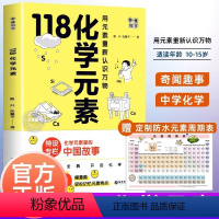 [正版]赠元素周期表118化学元素/画懂科学 用元素重新认识万物 化学元素里的中国故事超过300副轻松记忆元素特点 中