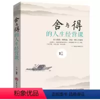 [正版] 舍与得的人生经营课大全集 有一种境界叫舍得书青春励志自我实现 心灵鸡汤心态提高修养提升自己修身养性哲理的 书