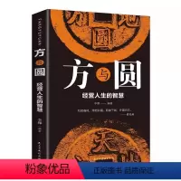 [正版]方与圆全集 做人做事的成功心法人际交往关系学交际社交技巧演讲说话艺术心理学人生哲学 为人处世人际交往沟通智慧成