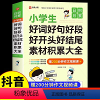 [赠200分钟视频课]好词好句好段 小学通用 [正版]好词好句好段好开头好结尾素材积累大全摘抄本小学生一年级二年级上册三