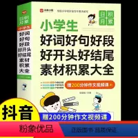[赠200分钟视频课]好词好句好段 小学通用 [正版]好词好句好段好开头好结尾素材积累大全摘抄本小学生一年级二年级上册三