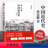 [正版]蒋廷黻中国近代史1840-1925插图增强版 近代史专著历史学家理性讲述近代中国通史关于近代史的历史类书籍中国