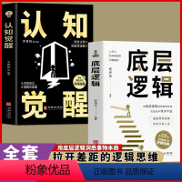 [全2册]底层逻辑+认知觉醒 [正版]认知觉醒底层逻辑 逻辑思维框架社交管理写给年轻人的开窍指南心理学知识入门书 自我认