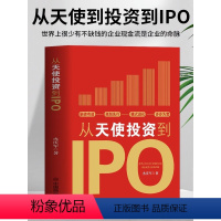 [正版]从天使投资到IPO 企业管理书籍金融投资经济学原理公司金融经济投资的常识投资理财书籍企业管理类书籍投资理财市场