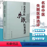 [正版]名老中医失眠中医书籍 山东科学证治经验 中医临床丛书 中医验方 中药方剂医案选评金匮要略临床实践 孙西庆 中医