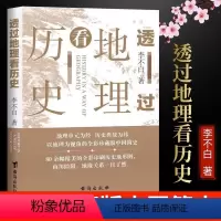 透过地理看历史 [正版]透过地理看历史新版李不白著中国五千年地缘关系一目了然历史事件典故中国古代历史地理书籍一本书读懂中
