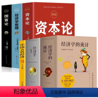 [正版]6册 经济学的诡计+经济学一本全+中国古代经济+图说资本论+经济学原理+国富论 中西方宏观微观经济学基础知识