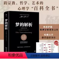 [正版]梦的解析 弗洛伊德乌合之众自卑与超越心理学入门基础书籍 社会心理学书籍 德文原版直译无删节完整全译本