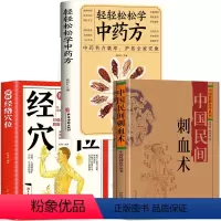 [全3册]刺血术+图解经络穴位+轻轻松松学中药方 [正版]2册 中国民间刺血术刘光瑞民间千家妙方常见病 图解经络穴位 人